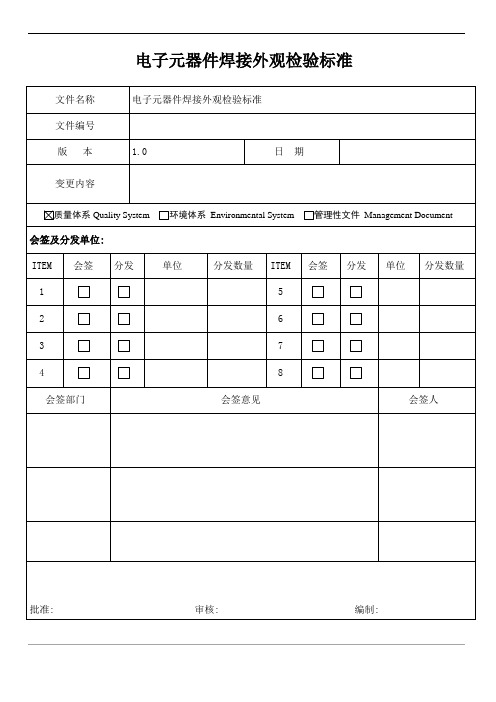 电子元器件焊接外观检验标准