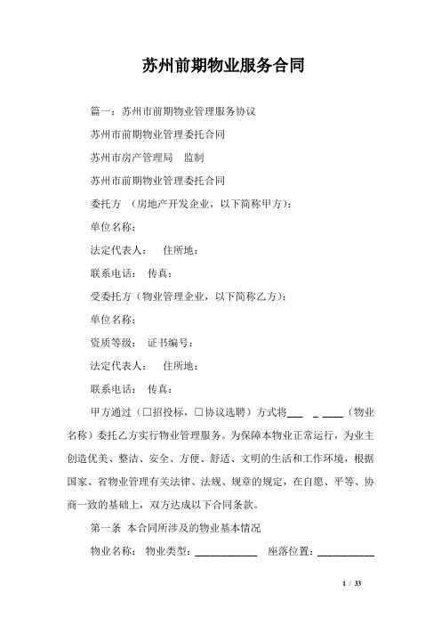 苏州前期物业服务合同