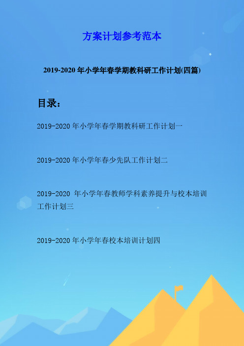 2019-2020年小学年春学期教科研工作计划(四篇)