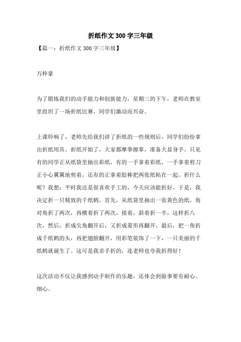 折纸作文300字三年级
