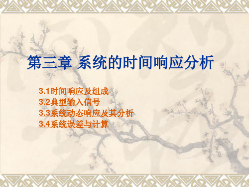 第三章 系统的时间响应