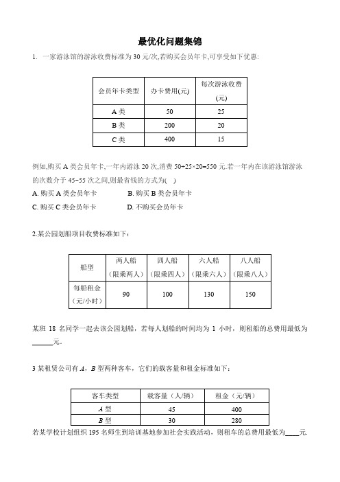 北京市中考数学专题之最优化问题(方案设计)