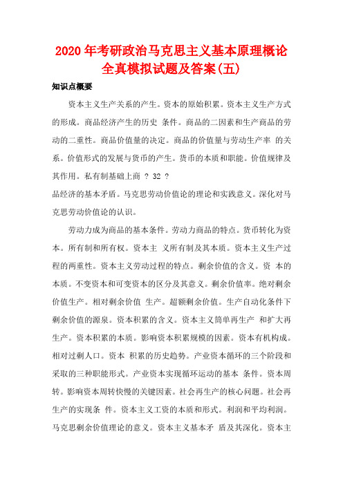 2020年考研政治马克思主义基本原理概论全真模拟试题及答案(五)