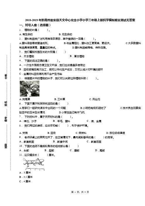 2018-2019年黔南州瓮安县天文中心完全小学小学三年级上册科学模拟期末测试无答案