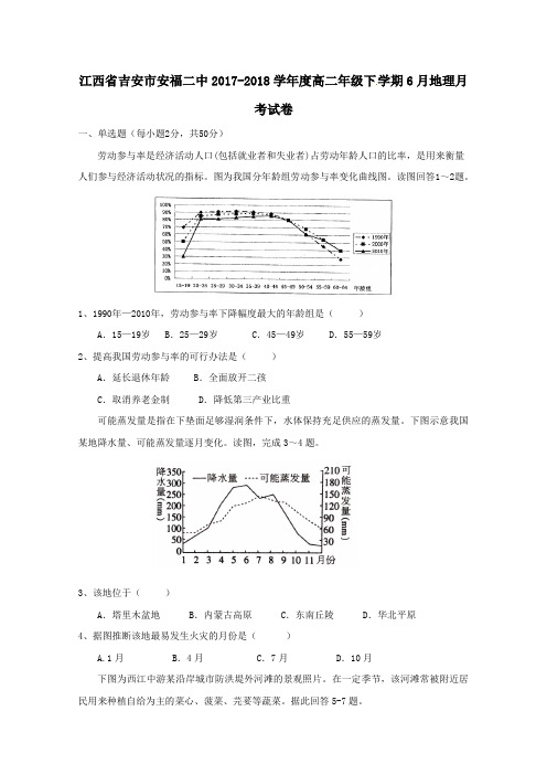 江西省吉安市安福县第二中学2017-2018学年高二第二学期6月月考地理试卷