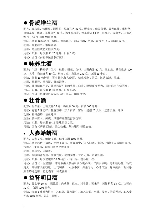 药酒配方大全(精选-不看后悔)