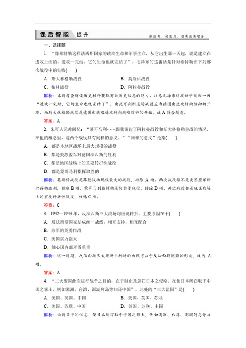 2019-2020学年人民版高中历史选修三练习：3-4世界反法西斯战争的转折 Word版含解析