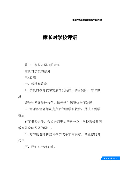 家长对学校评语