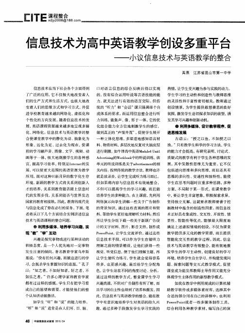 信息技术为高中英语教学创设多重平台——小议信息技术与英语教学的整合