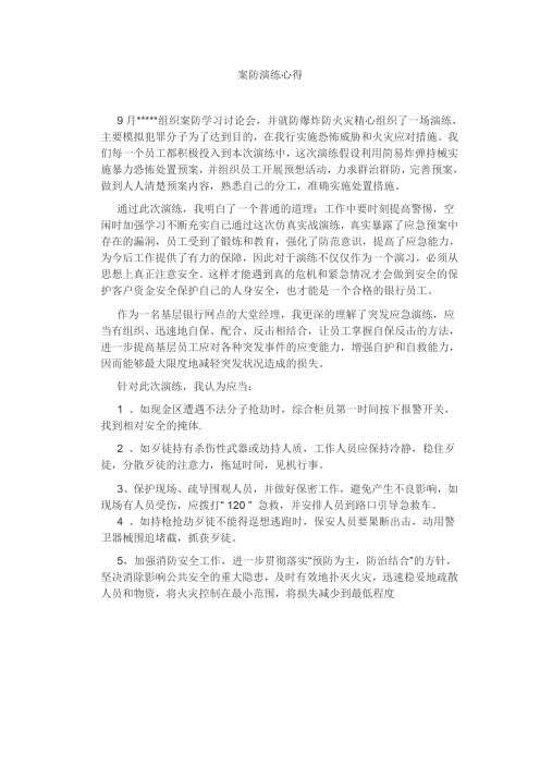 银行安全演练心得7