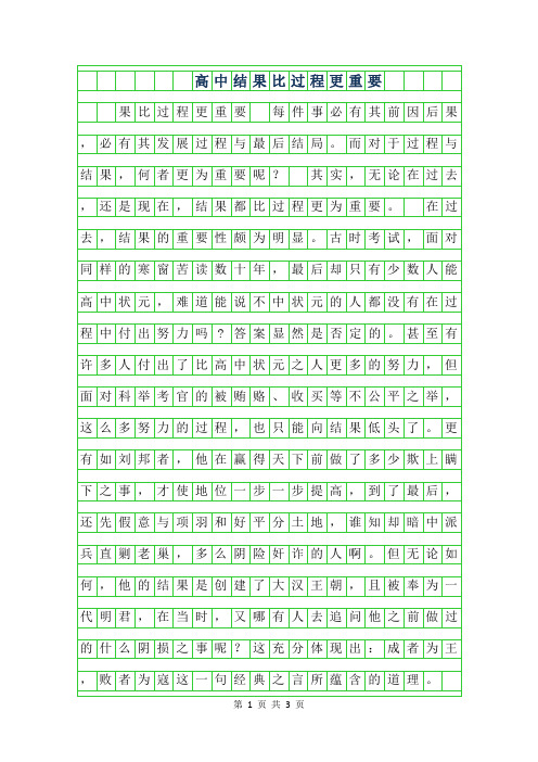2019年800字高中作文-结果比过程更重要