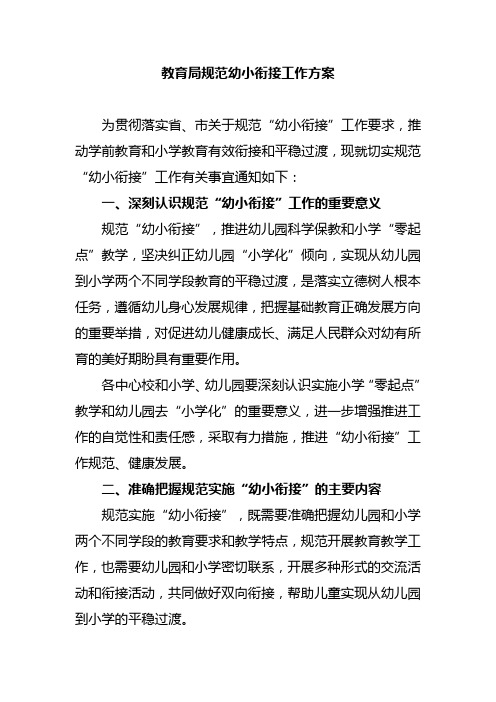 教育局规范幼小衔接工作方案