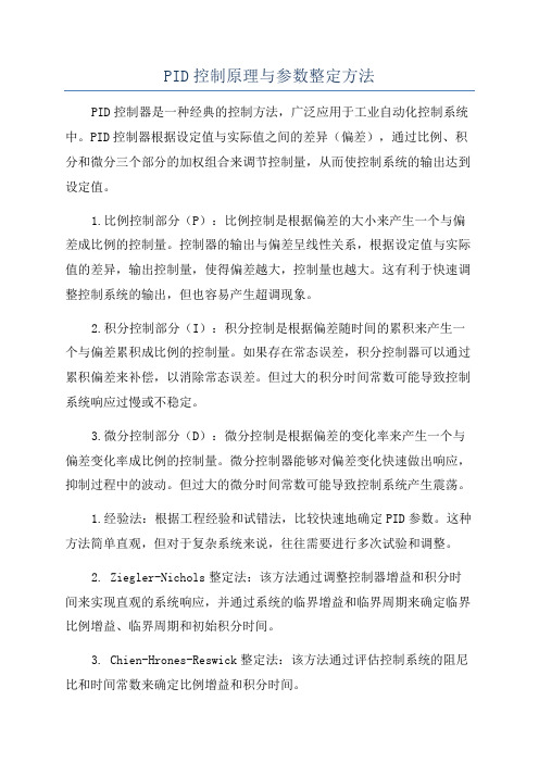 PID控制原理与参数整定方法