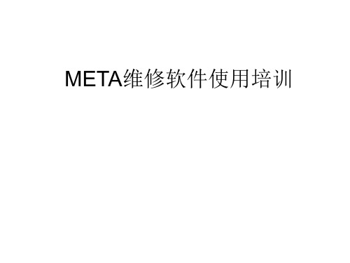 META使用说明