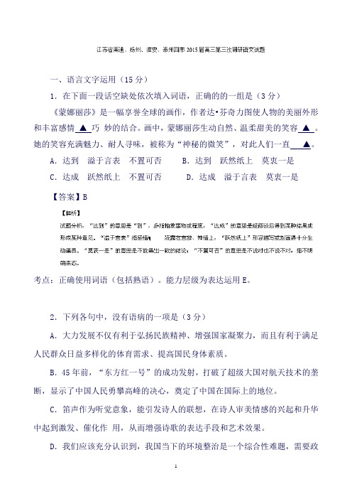 江苏省南通、扬州、淮安、泰州四市高三第三次调研语文试题Word版含解析