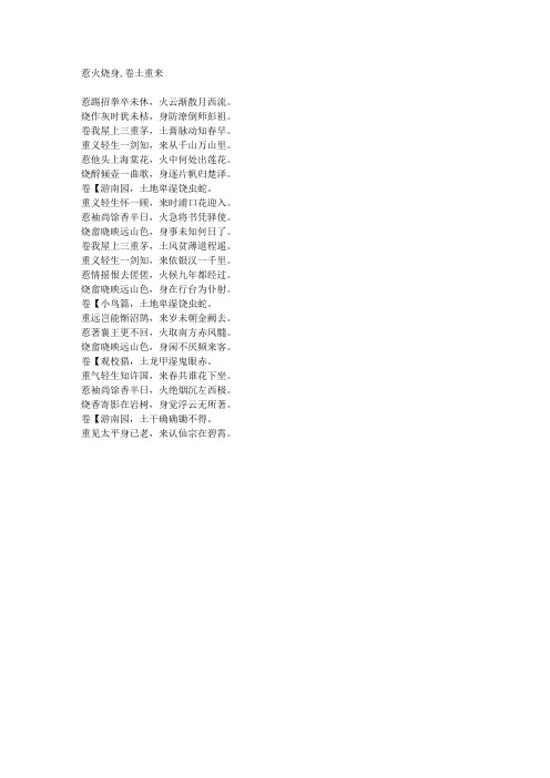 惹火烧身,卷土重来-藏头诗
