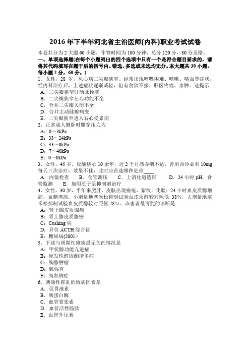 2016年下半年河北省主治医师(内科)职业考试试卷