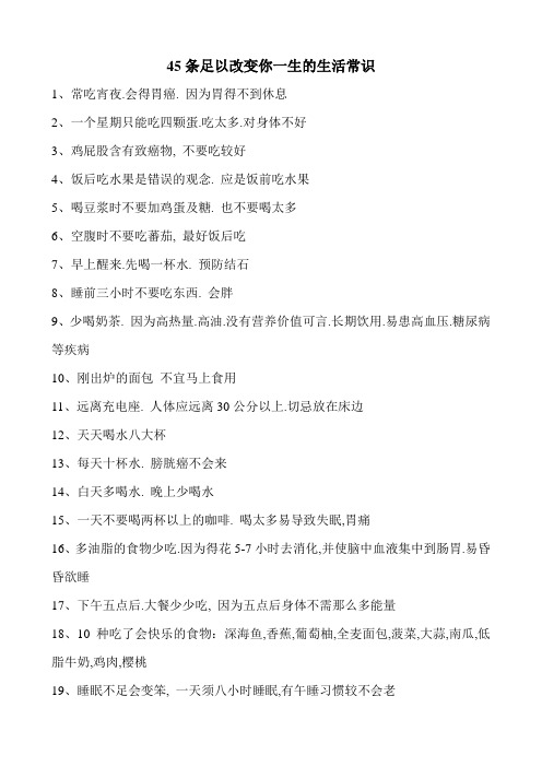 45条足以改变你一生的生活常识