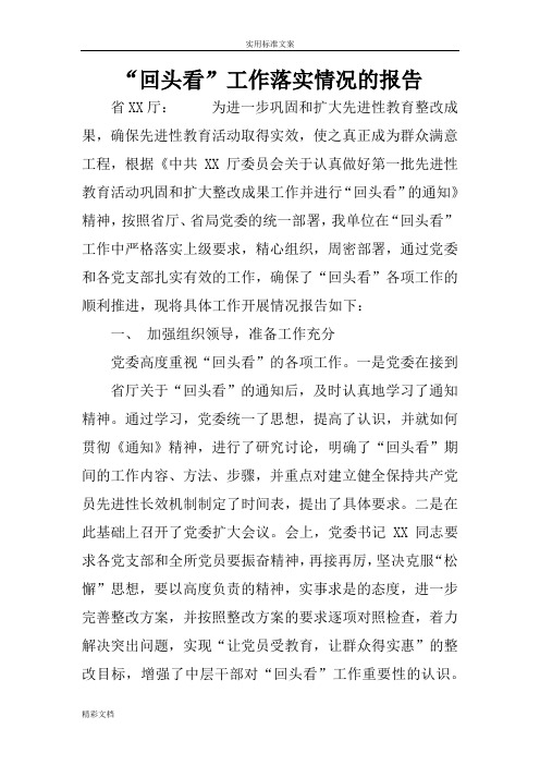 “回头看”工作落实情况地报告材料