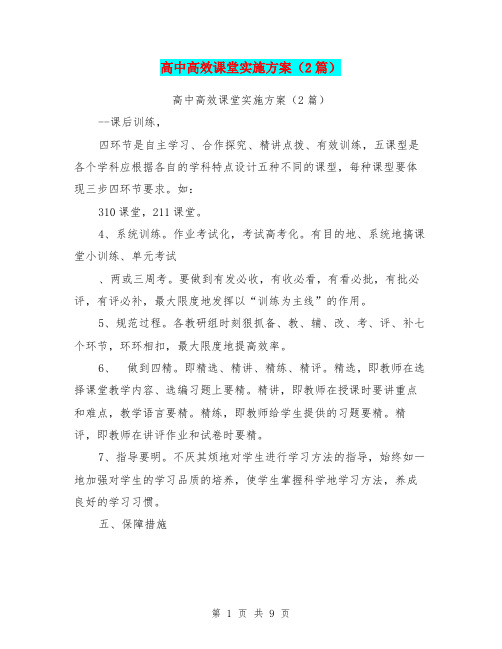 高中高效课堂实施方案(2篇)
