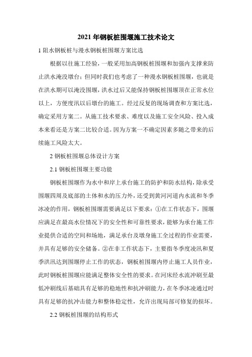 2021年钢板桩围堰施工技术论文