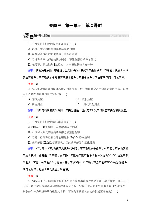 金版优课高中化学苏教版选修5课后训练：3.1.2脂肪烃的来源与石油化学工业含解析
