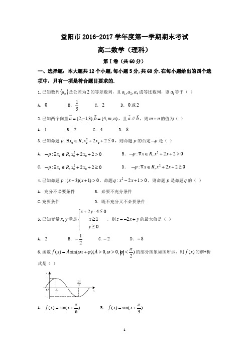 湖南省益阳市2016-2017学年高二上学期期末考试理数试题 Word版含答案