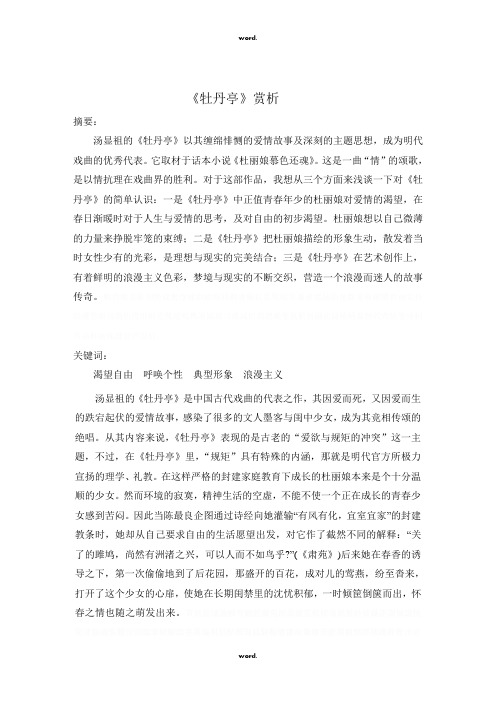 《牡丹亭》 论文#(精选.)