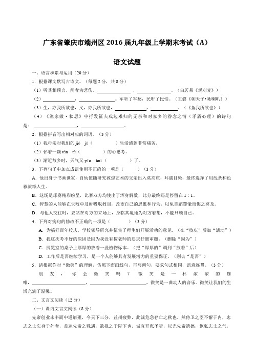 广东省肇庆市端州区2016届九年级上学期期末考试(A)语文试题(原卷版)