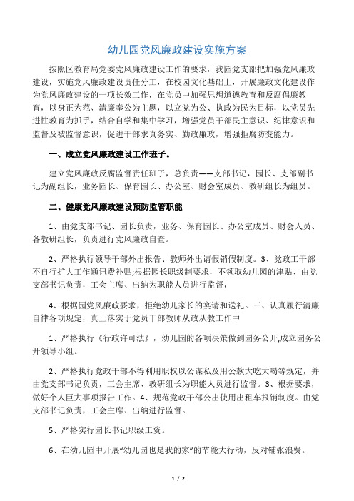 幼儿园党风廉政建设实施方案