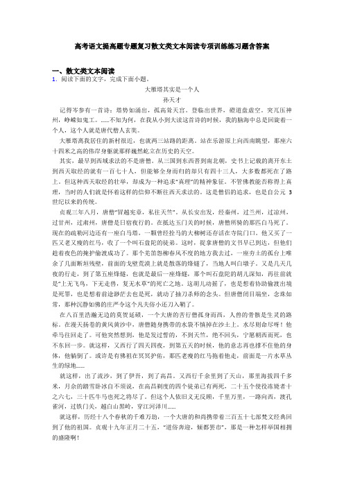 高考语文提高题专题复习散文类文本阅读专项训练练习题含答案