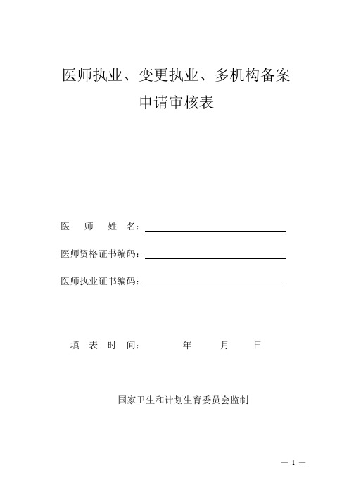 医师执业、变更执业、多机构备案