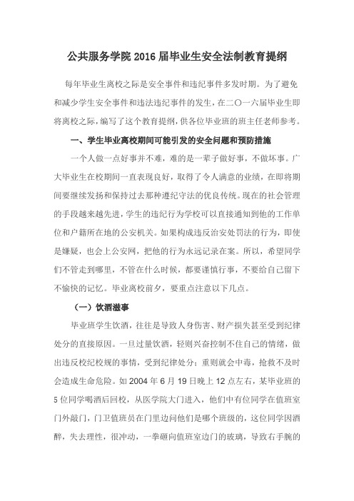 公共服务学院毕业生安全法制教育提纲