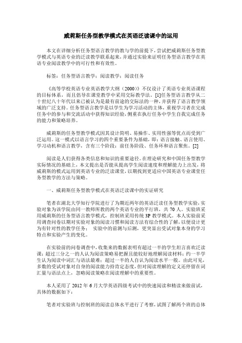 威莉斯任务型教学模式在英语泛读课中的运用