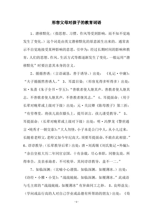 形容父母对孩子的教育词语