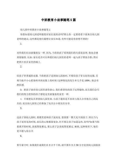 中班教育小故事随笔5篇