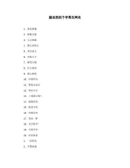 励志的四个字男生网名