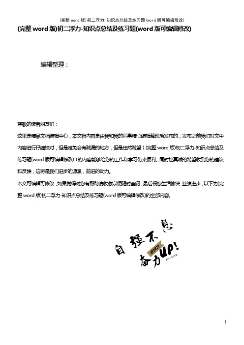 初二浮力-知识点总结及练习题(K12教育文档)