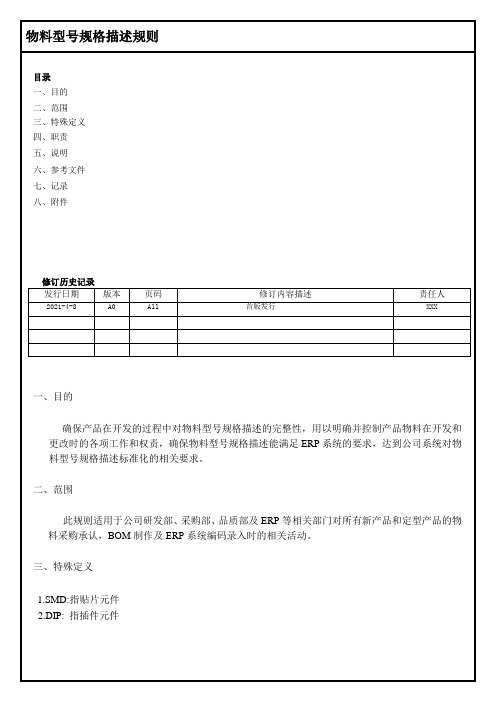 BOM物料型号规格描述规则