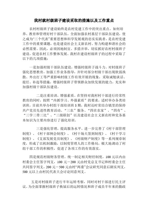 我村就村级班子建设采取的措施以及工作重点