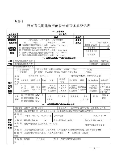 节能设计备案登记表(模板)