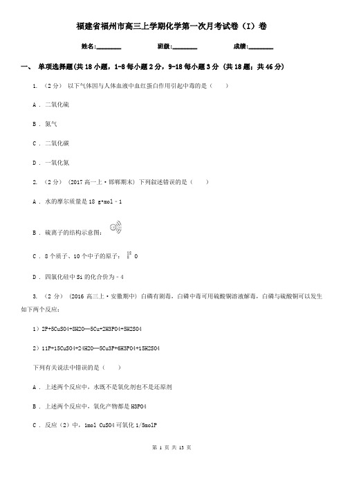福建省福州市高三上学期化学第一次月考试卷(I)卷