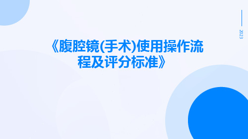 腹腔镜(手术)使用操作流程及评分标准
