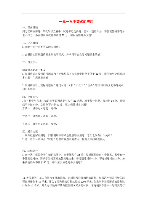 八年级数学上册 4.4 一元一次不等式的应用导学案(无答