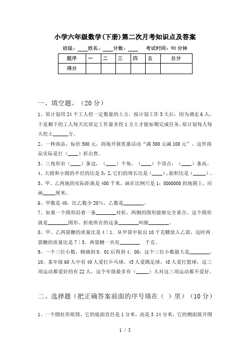 小学六年级数学(下册)第二次月考知识点及答案