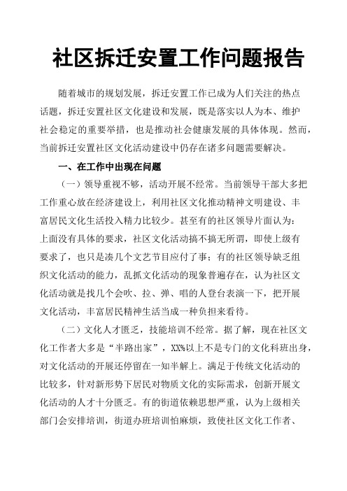 社区拆迁安置工作问题报告