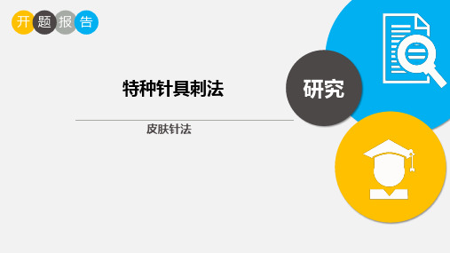 特种针具刺法