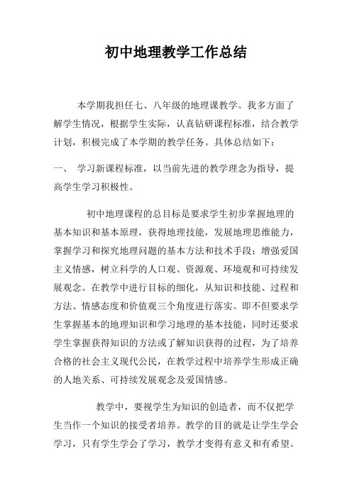 2018初中地理第一学期上学期教研组工作总结3