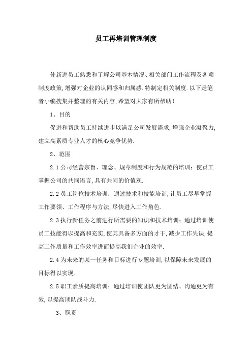 [最新]员工再培训管理制度