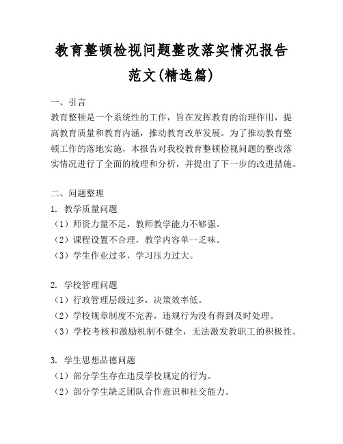 教育整顿检视问题整改落实情况报告范文(精选篇)